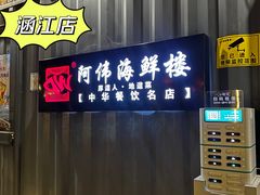 -阿伟海鲜楼·福建菜(涵江店)