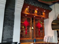 -小菜园新徽菜(芜湖万达店)