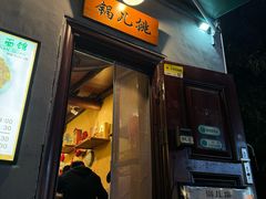 -锅儿挑面馆
