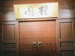 -檀园