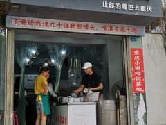 门面-山城盅盅面