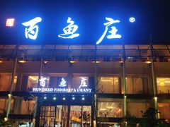 门面-百鱼庄(仙葫店)