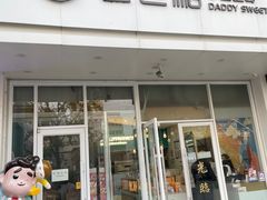 -爸爸糖吐司面包(北京崇文门店)