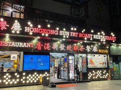 -香港新发烧腊茶餐厅(书城店)