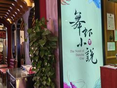 -舞虾小说.涮肉.烧烤(国顺东路店)