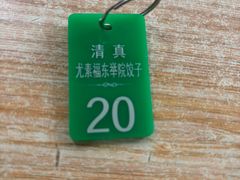 -尤素福东举院饺子馆