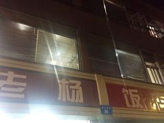 -老杨饭店(万科里店)