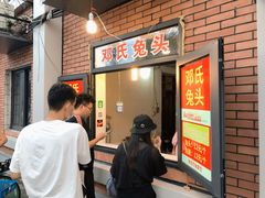 门面-邓氏兔头