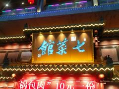 门面-七菜馆·东北菜·蒸饺(文体路店)
