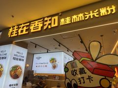 -桂在香知桂林米粉(红博中央公园店)