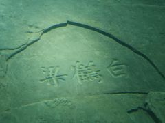 -白鹤梁水下博物馆