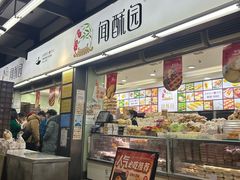 -闻酥园(青羊区文殊坊店)