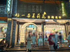 -好一朵茉莉花(老门东店)