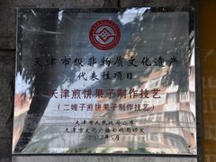 -清真·二嫂子煎饼果子(卫津路总店)