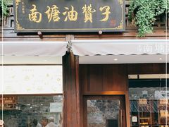 门面-南塘油赞子(南塘店)