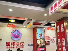 -沈姐万州烤鱼(沙坪坝七中店)