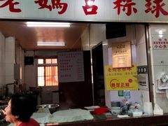 门面-老妈宫粽球