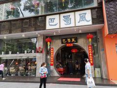 门面-巴蜀风·地道川菜(总店)