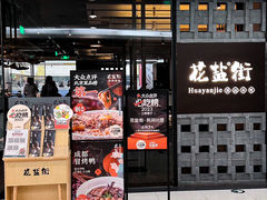 -花盐街·四川乐山小吃(国贸商城店)