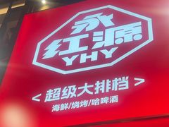 -永红源啤酒·烧烤·海鲜·大排档(台柳路店)