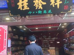 门面-桂发祥·直营(古文化街店)