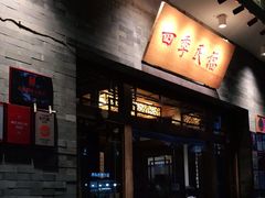 -四季民福烤鸭店(王府井灯市口店)