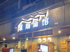 门面-慧娟面馆·餐厅(望江路店)