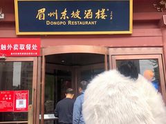 门面-眉州东坡(民族园店)