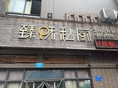 门面-臻味私厨(国际社区店)