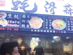 门面-蚝滑蒜(观音桥天天尚街直营店)