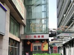 -930私房菜(欧阳路店)