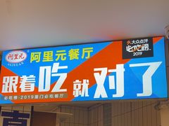 -阿里元海鲜·闽南特色菜(曾厝垵店)