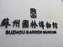 -苏州园林博物馆