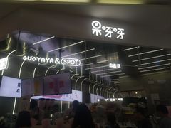 -果呀呀(凯德广场店)