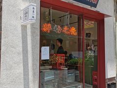 门面-子固路老南昌拌粉(杭州皇后公园店)