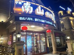 -南山鲜虾面·活鲜小馆·海味大连菜(南山总店)