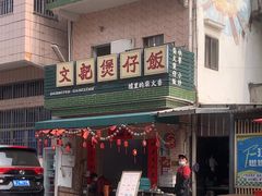 -文记煲仔饭