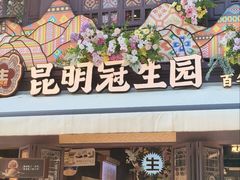 -昆明冠生园·鲜花饼·面包蛋糕(老街店)