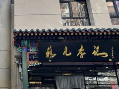 -清真·鸦儿李记·涮肉(花市店)