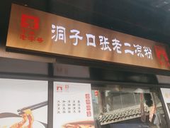 -洞子口张老二凉粉(文殊院店)
