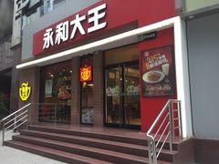 门面-永和大王(浦东南路店)