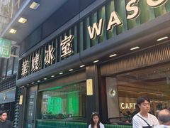 -华嫂冰室(尖沙咀店)