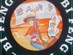 -避风塘·金牌店·夜宵(金玉兰店)