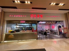 -孖记茶档·热腾茶餐(荔湾领展广场店)