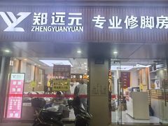 -郑远元专业修脚房(文三路九莲新村店)