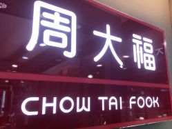 -周大福CHOW TAI FOOK(金汇广场珠宝店)