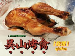 -吴山烤禽 (吴山路店)