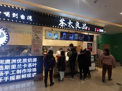 门面-茶太良品·京派茶饮(天河城店)