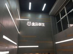 -盒马鲜生(红莲店)