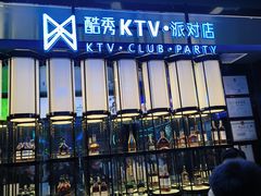 -酷秀KTV(五道口店)